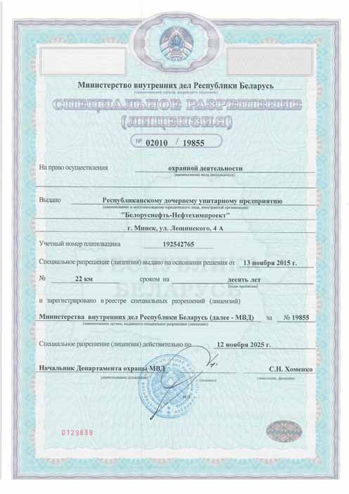  Специальное разрешение (лицензия) МВД РБ