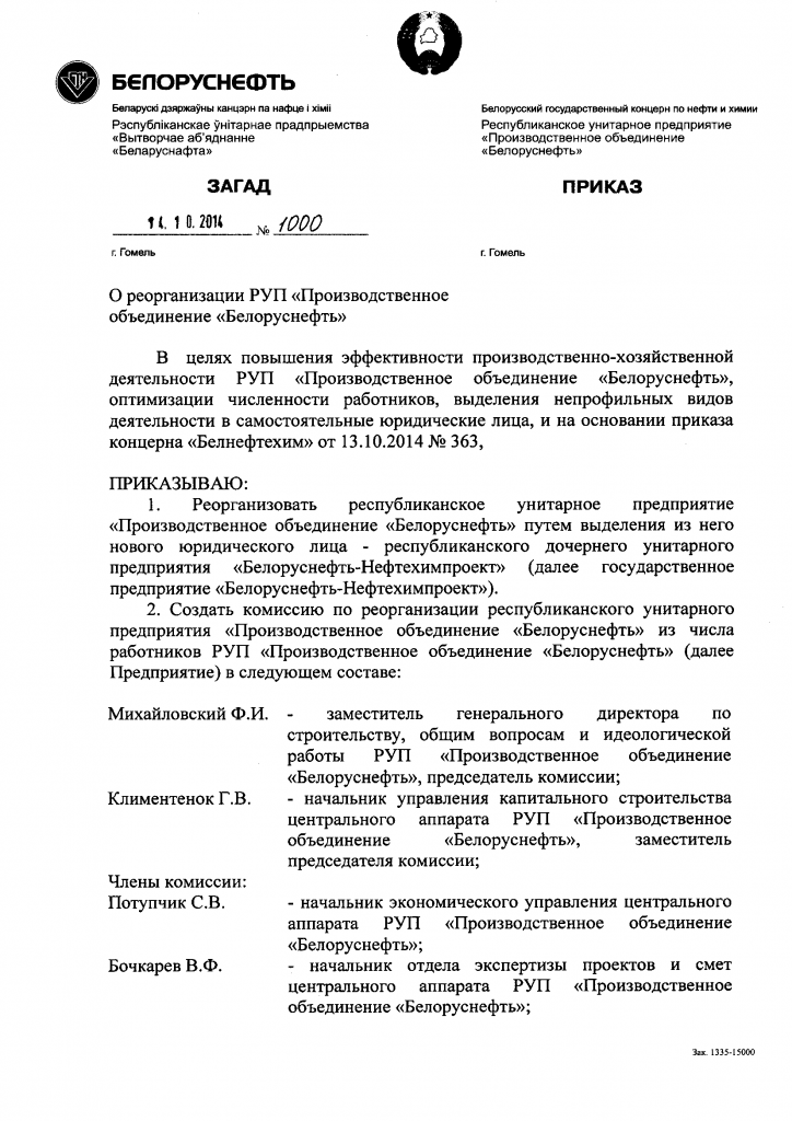 2014-10-14_Prikaz_1000_vydelenie-v-samost-yur-lico-RDUP-BN-Neftehimproekt.png