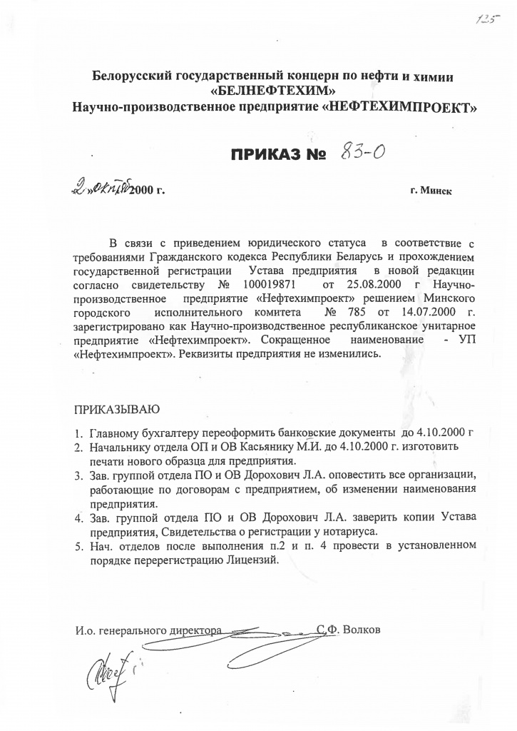 2000-10-02_Prikaz_83-о_NPP_Neftehimproekr-v-UP-Neftehimproekt.jpg
